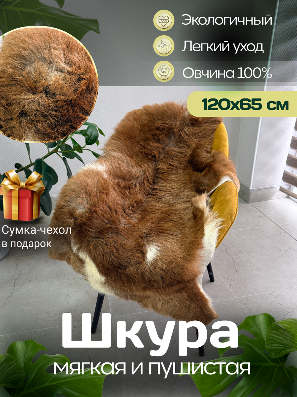 Шкура коврик меховой прикроватный овчина, 120х65 см.