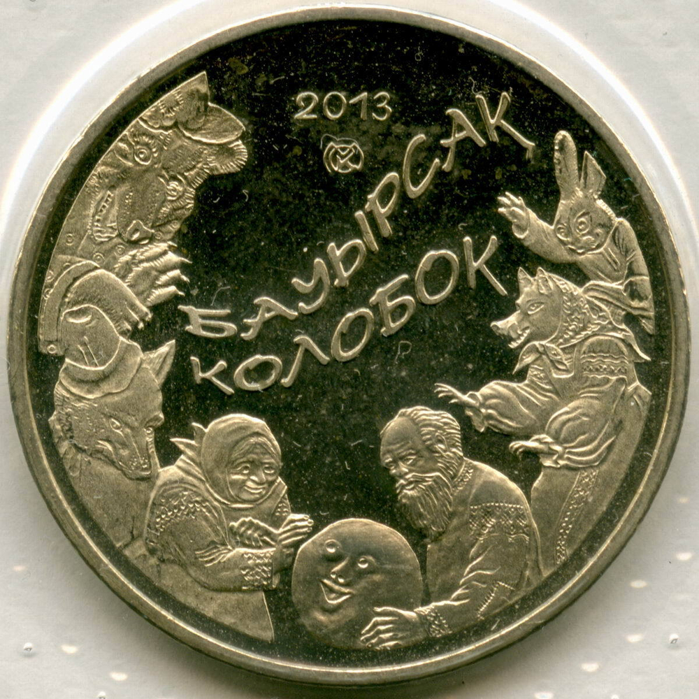 50 тенге 2013 год. Казахстан. Сказки - Колобок. BrUNC в родной запайке