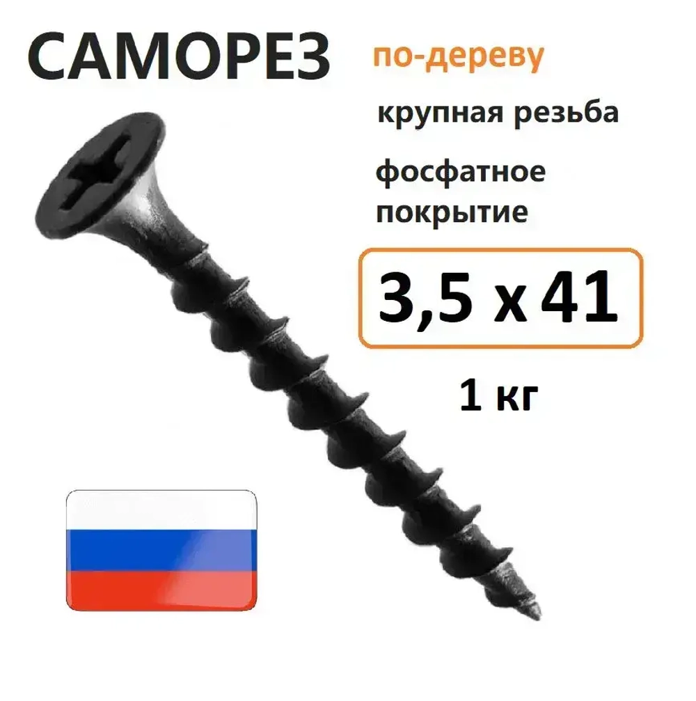 Саморез гипсокартон-дерево 3,5 х 41 мм 1 кг Россия