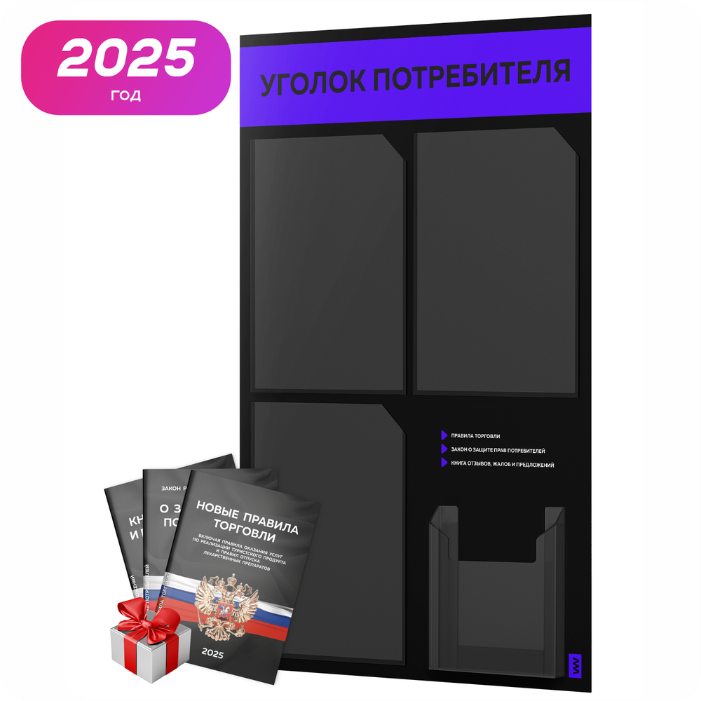 Черный уголок потребителя + комплект черных книг, черный информационный стенд с синим, 4 кармана, серия Black Color, Айдентика Технолоджи