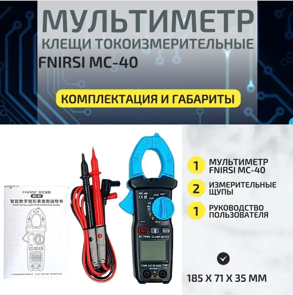 Многофункциональный мультиметр FNIRSI MC-40, токоизмерительные клещи