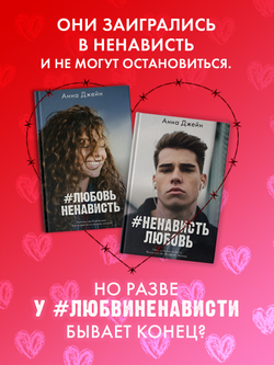 Комплект книг Анны Джейн «ЛюбовьНенависть», «НенавистьЛюбовь»