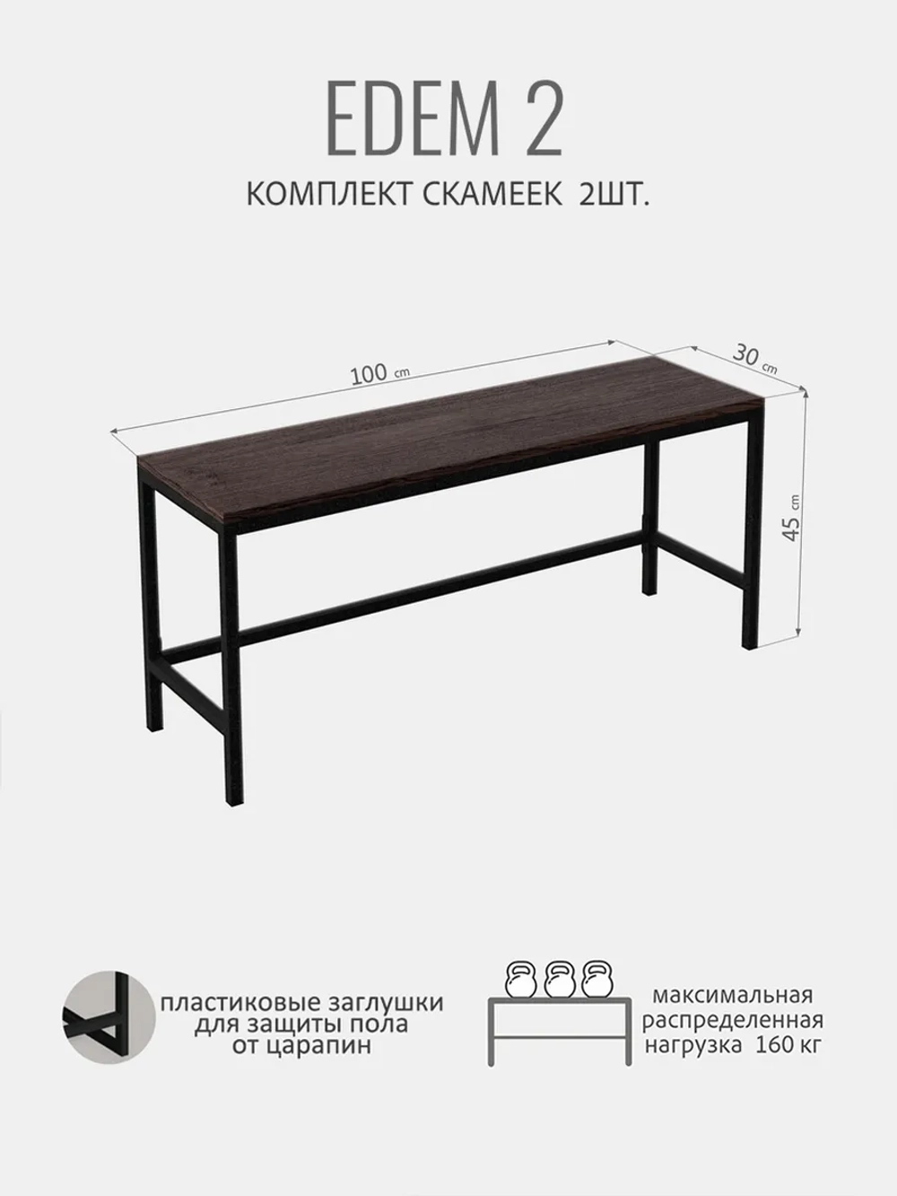 Комплект скамеек EDEM