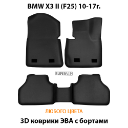 комплект ковриков в авто bmw x3 II f25 от eva supervip