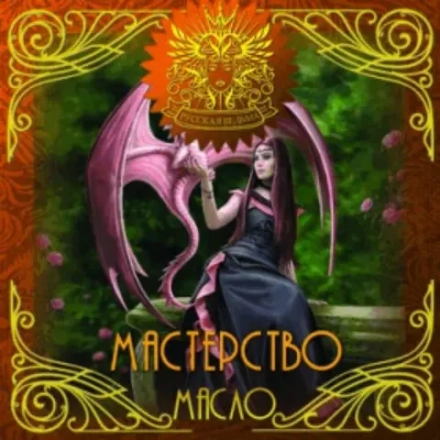 Масло Мастерство (Skill)