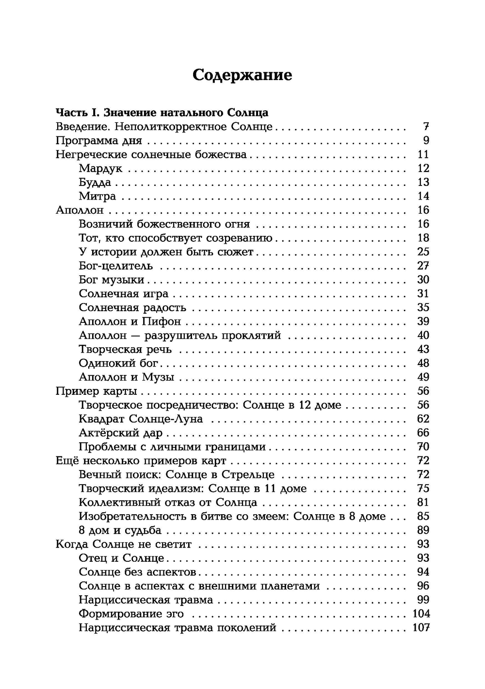 Колесница Аполлона. Значение Солнца в астрологии. ПРЕДЗАКАЗ 15% До 23.12.2025