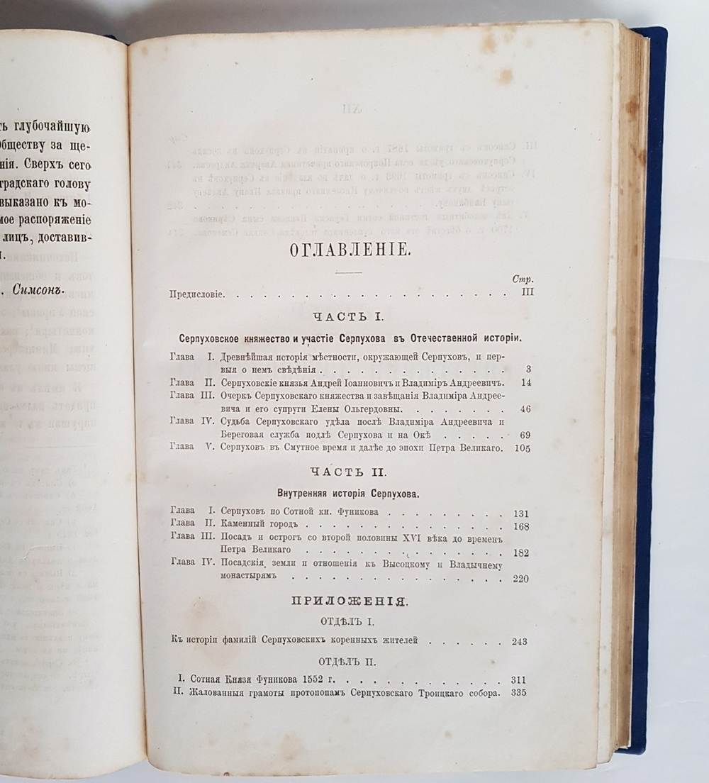 "История Серпухова в связи с Серпуховским княжеством и вообще с Отечественной историей". П. Симсон. 1880 г.
