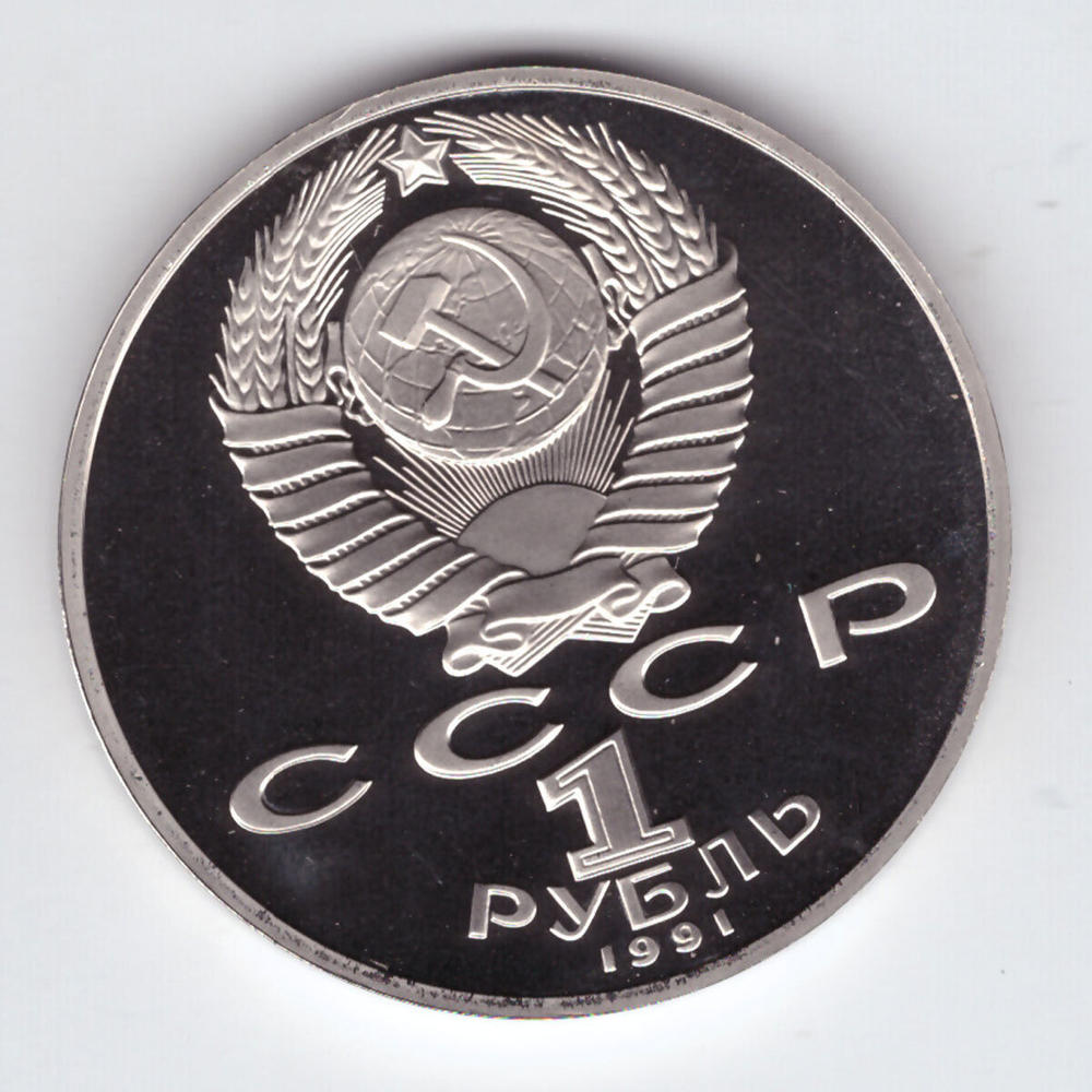 1 рубль 1991 года 100 лет со дня рождения К. В. Иванова PROOF