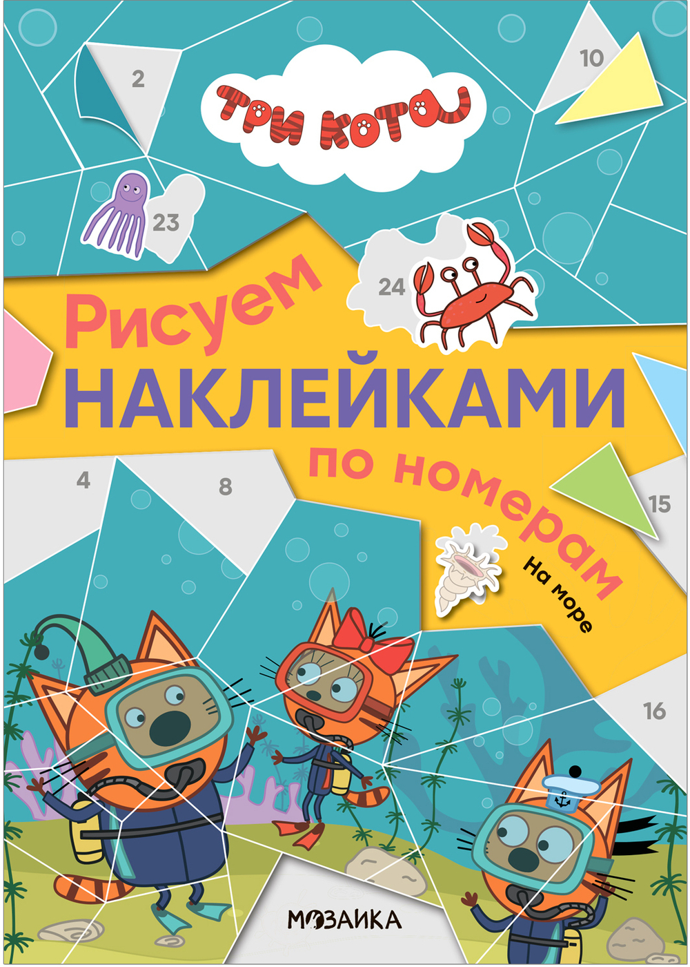На море. Три кота. Рисуем наклейками по номерам