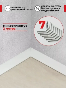 Плинтус напольный алюминиевый скрытый щелевой белый (микроплинтус) 16х6х2000мм