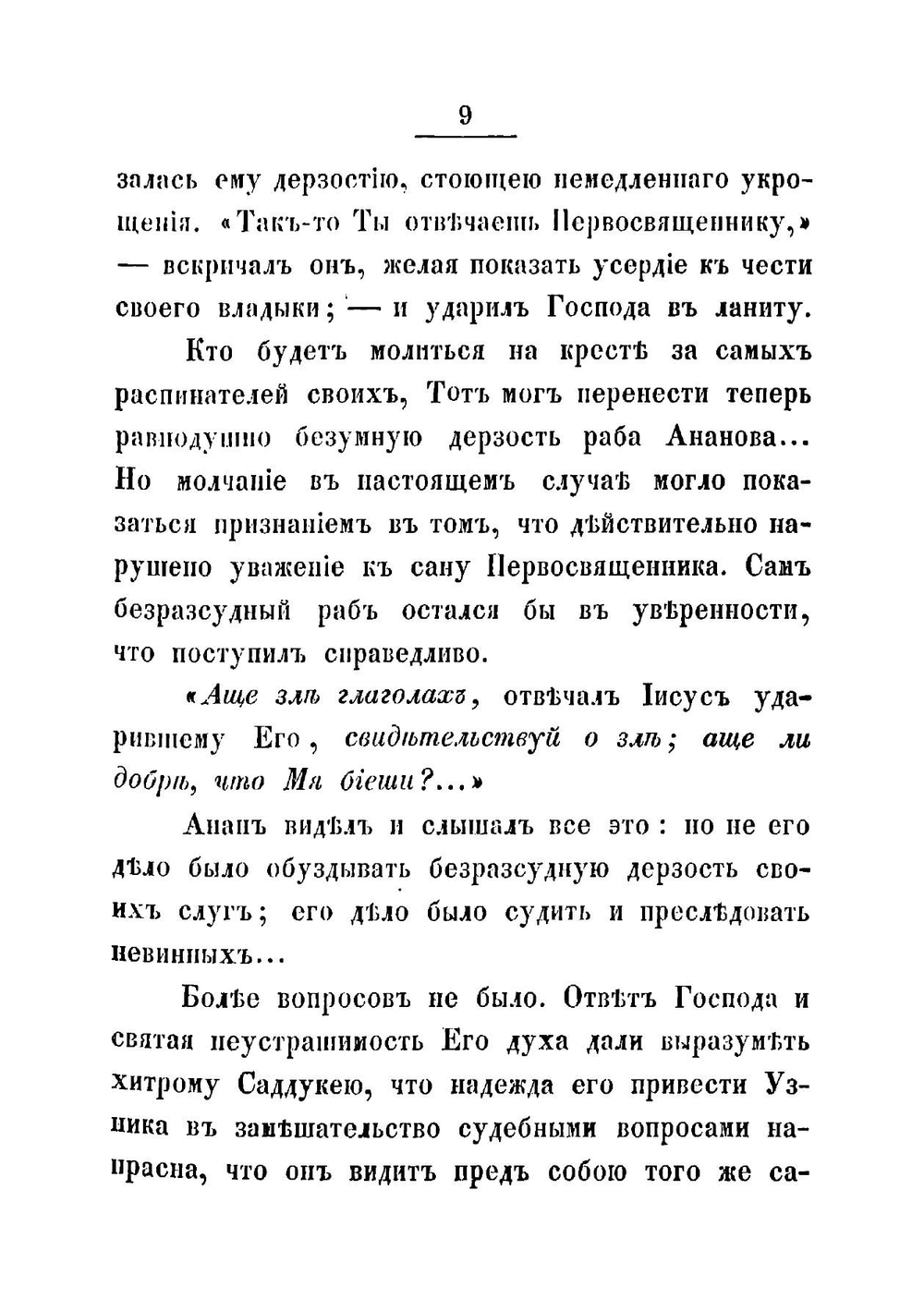 Последние дни земной жизни господа нашего Иисуса Христа, изображенные по сказанию всех четырех евангелистов. Часть 4 | Иннокентий