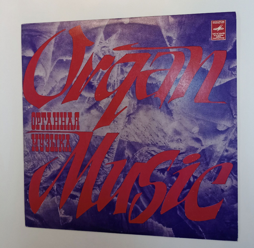 Винтажная виниловая пластинка LP Антонио Де Кабесон Паулино Ортис де Хокано Произведения Для Органа (СССР 1975)