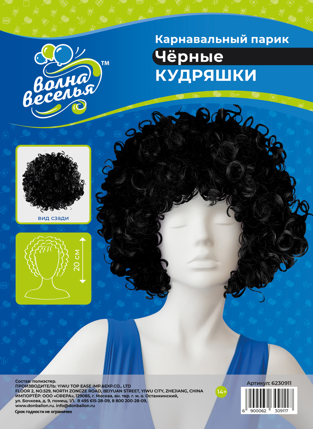 Парик карнавальный, 120 гр, Кудряшки, Черный