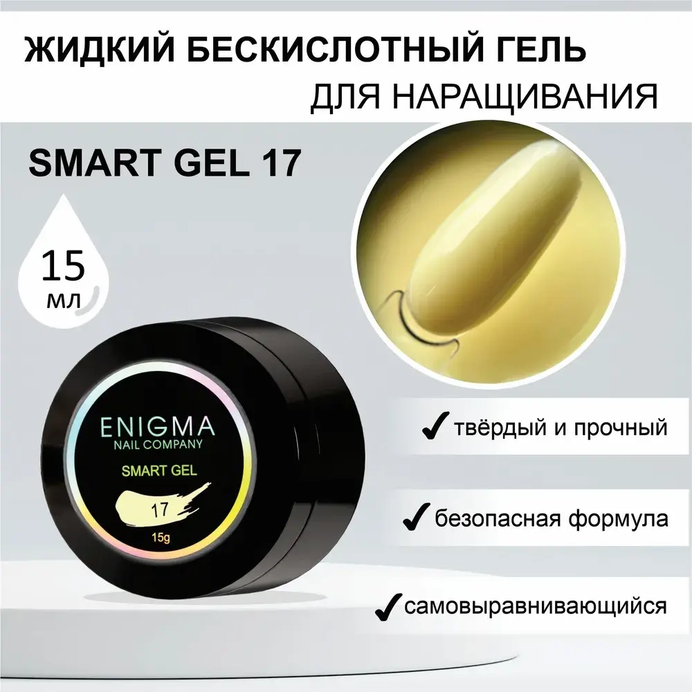 Гель для наращивания ногтей ENIGMA Smart gel 17 - 15 мл.