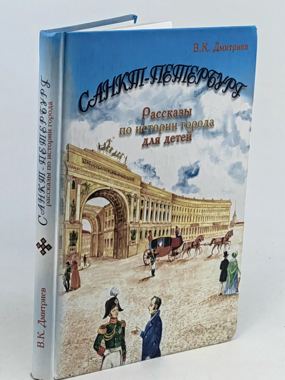 Санкт-Петербурга. Рассказы по истории города для детей. Подарочное издание
