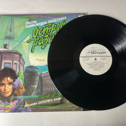 Винтажная виниловая пластинка LP Александр Зацепин Остров Разлуки (СССР 1990)
