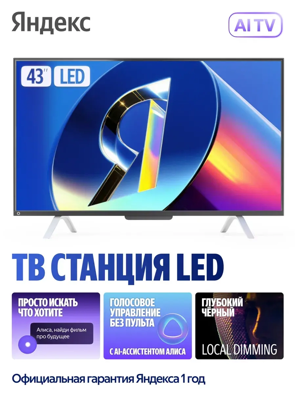 Телевизор ТВ Станция с Алисой на YaGPT 43"