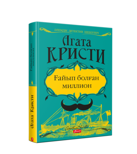 Ғайып болған миллион (Электронды кітап)