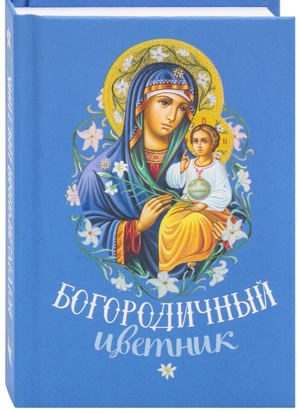 Богородичный цветник. Карманный формат