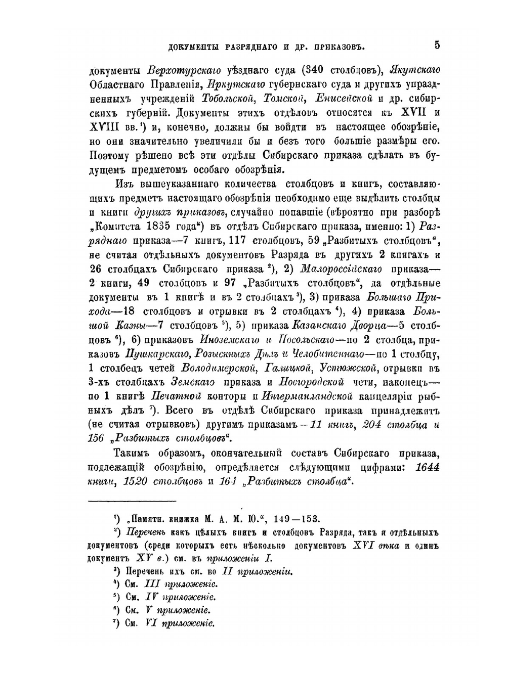 Обозрение столбцов и книг Сибирского Приказа 1592-1768 гг.. Часть 1. Документы воеводского управления | Н.Н. Оглоблин