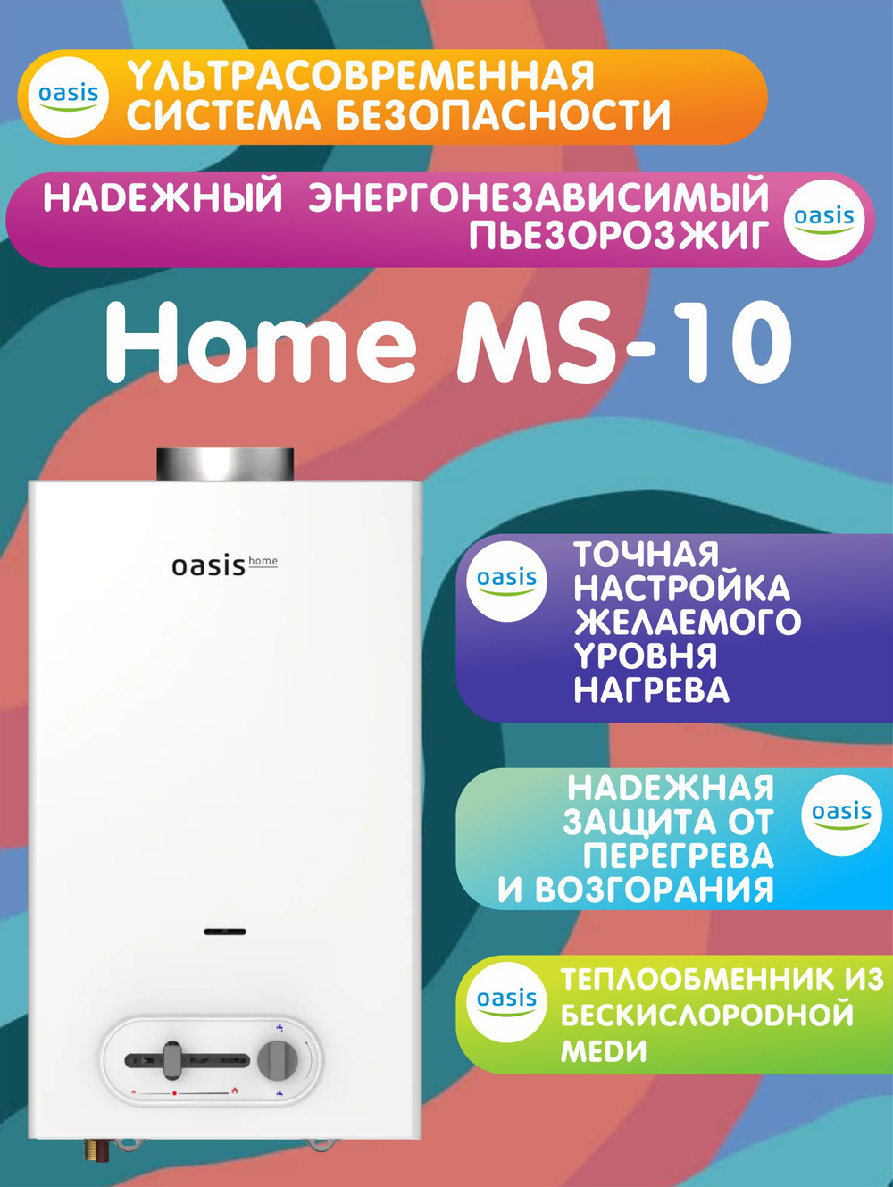 Газовая колонка OASIS Home MS-10 (пьезорозжиг механическая модуляция)