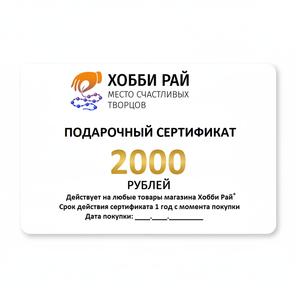 Подарочный сертификат номиналом 2000 рублей