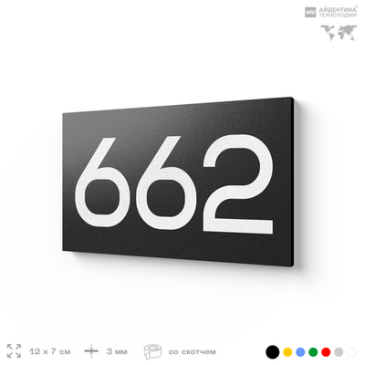 Номер на дверь 662, табличка на дверь для офиса, квартиры, кабинета, аудитории, склада, черная 120х70 мм, Айдентика Технолоджи