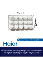 Форма для льдогенератора 0530030298 Haier