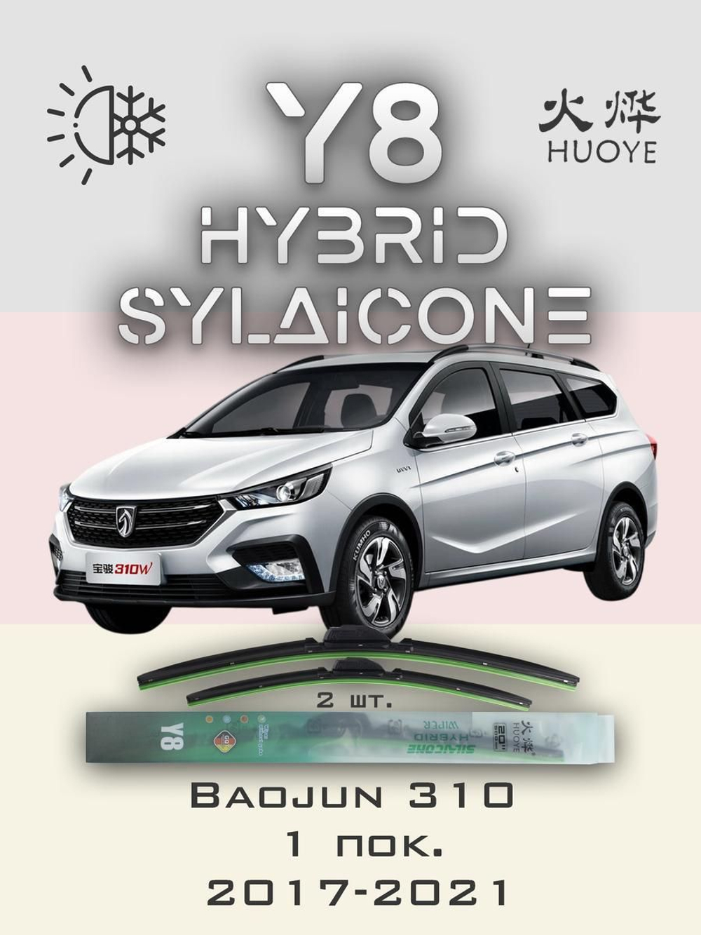 Щетки стеклоочистителя HUOYE Y8 600/400 мм на Baojun 310 | Hook/J-Hook