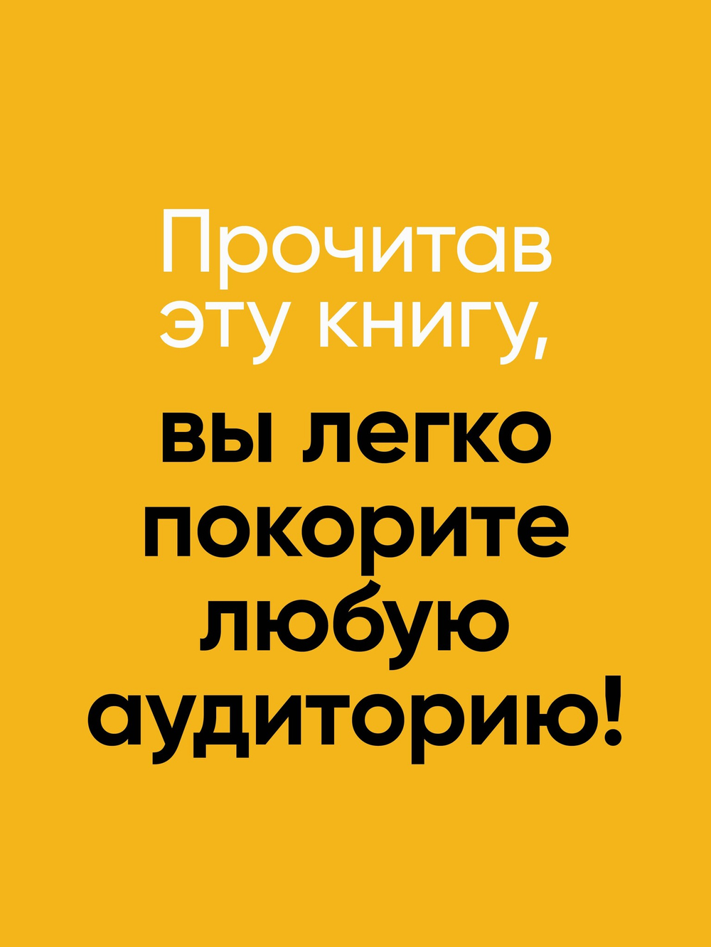 Говори красиво и уверенно. Постановка голоса и речи