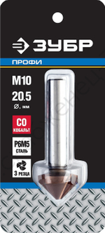 ЗУБР КОБАЛЬТ, 20.5x63 мм, для раззенковки М10, кобальтовое покрытие, Конусный зенкер, Профессионал (29732-10)