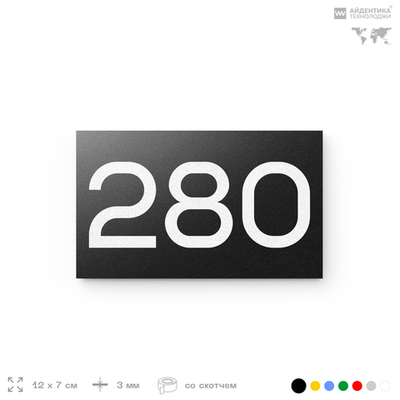 Номер на дверь 280, табличка на дверь для офиса, квартиры, кабинета, аудитории, склада, черная 120х70 мм, Айдентика Технолоджи
