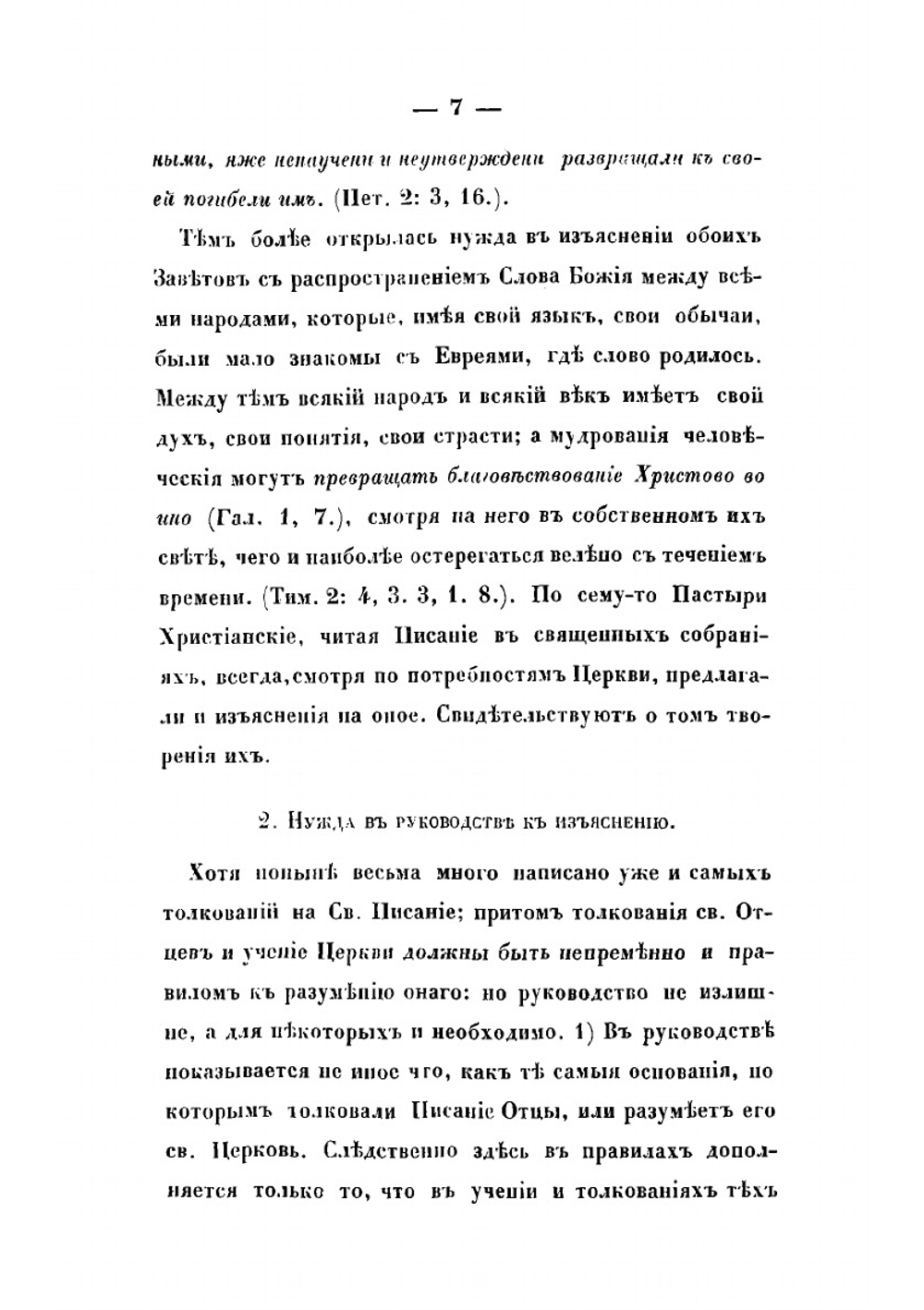 Примечания к чтению и толкованию Священного Писания по указанию самого Писания и толкований святоотеческих | Архиепископ Игнатий
