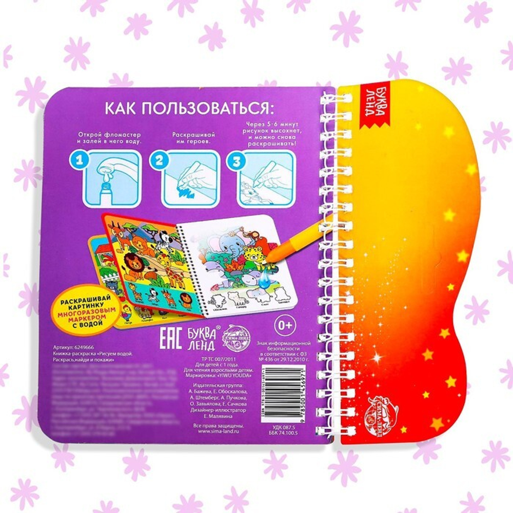 Водная раскраска с маркером м заданиями «Рисуем водой. Раскрась, найди и покажи»