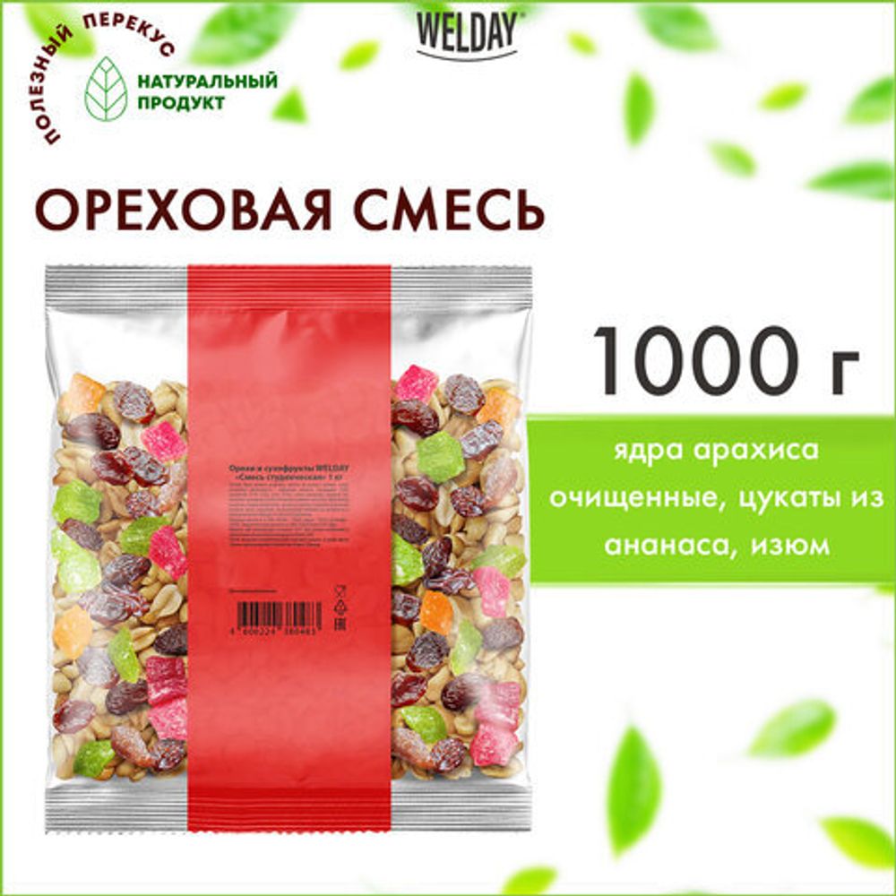 Орехи и сухофрукты WELDAY (ВЭЛДЭЙ) "Смесь студенческая", арахис, цукаты, изюм, 1 кг, 622482