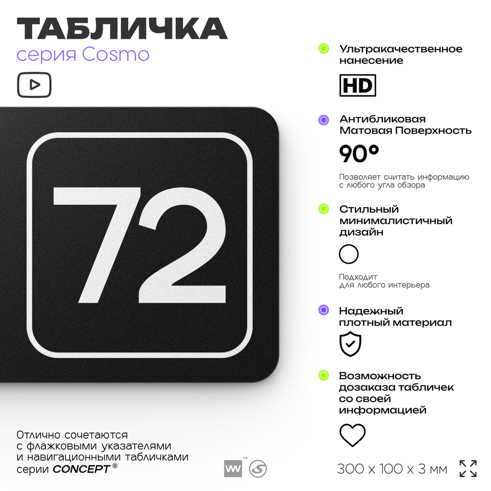 Табличка с номером кабинета "Кабинет №72", для офиса, 30 х 10 см, серия COSMO, черная, Айдентика Технолоджи