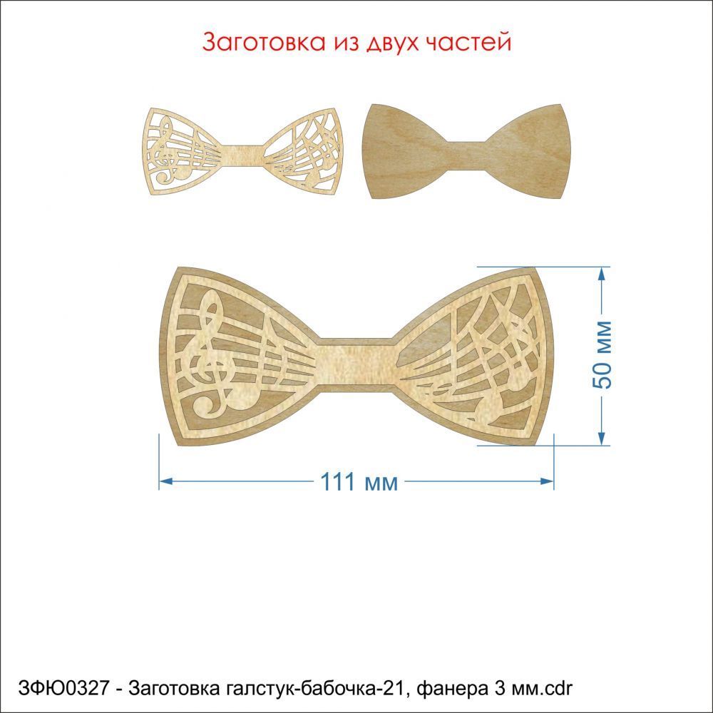 `Заготовка &#39;&#39;Галстук-бабочка-21&#39;&#39; , фанера 3 мм