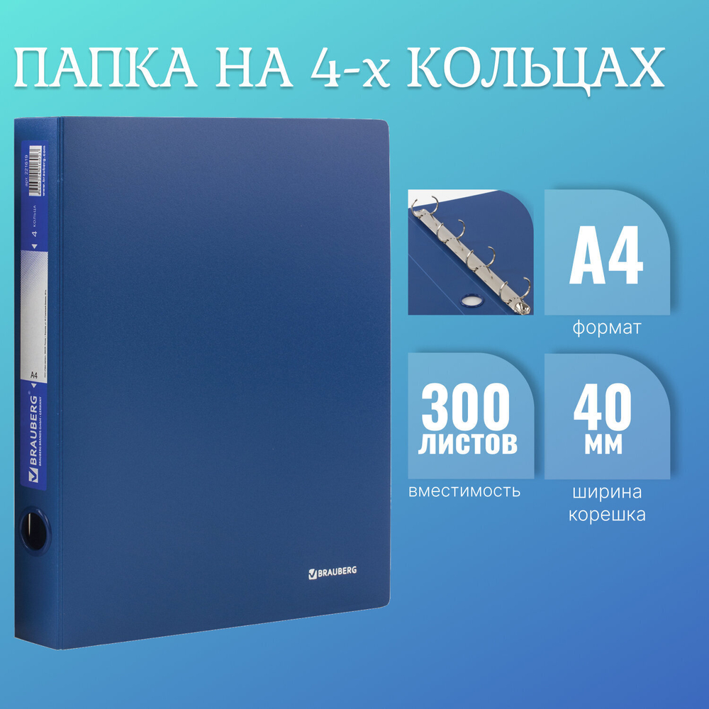 Папка на 4 кольцах BRAUBERG "Стандарт" 40 мм синий до 300 листов 0 9 мм (5 штук в упаковке)