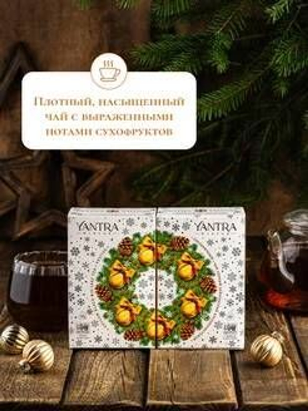 Чай Yantra Winter. Черный крупнолистовой "Праздничный", стандарт OPA, Шри-Ланка, 100 г