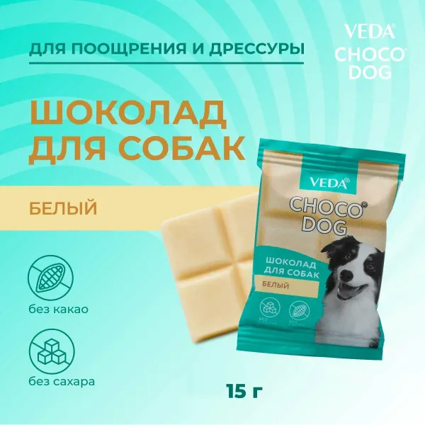 Лакомство VEDA CHOCO DOG для щенков и собак, белый шоколад