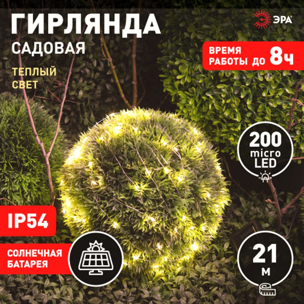 Садовая гирлянда ЭРА ERASF22-18 на солнечной батарее нить теплый свет 21,9 м | Садовые декоративные светильники