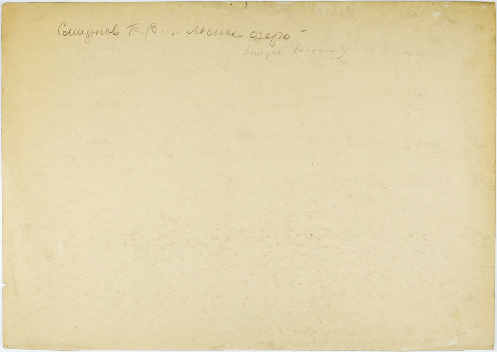 Смирнов Борис Васильевич (1881-1954). Лесное озеро. Бумага, уголь. СССР, 1945г. Размер: 62 х 44 см.