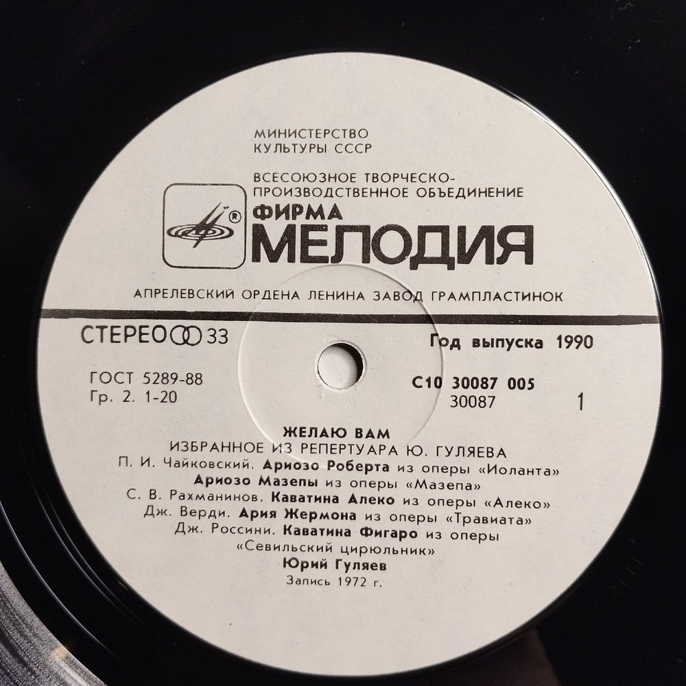 Винтажная виниловая пластинка LP Юрий Гуляев, Избранное (СССР 1990)