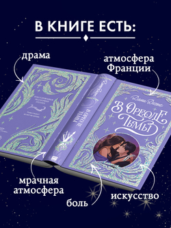 Лимитированная подарочная коллекция. В ореоле тьмы
