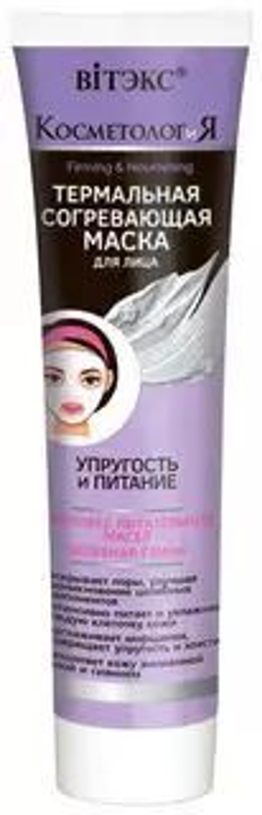 Витэкс КОСМЕТОЛОГиЯ Термально согревающая Маска для лица Упругость и Питание 100 мл