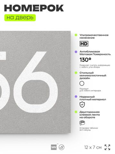 Номер на дверь 256, табличка на дверь для офиса, квартиры, кабинета, аудитории, склада, серая 120х70 мм, Айдентика Технолоджи