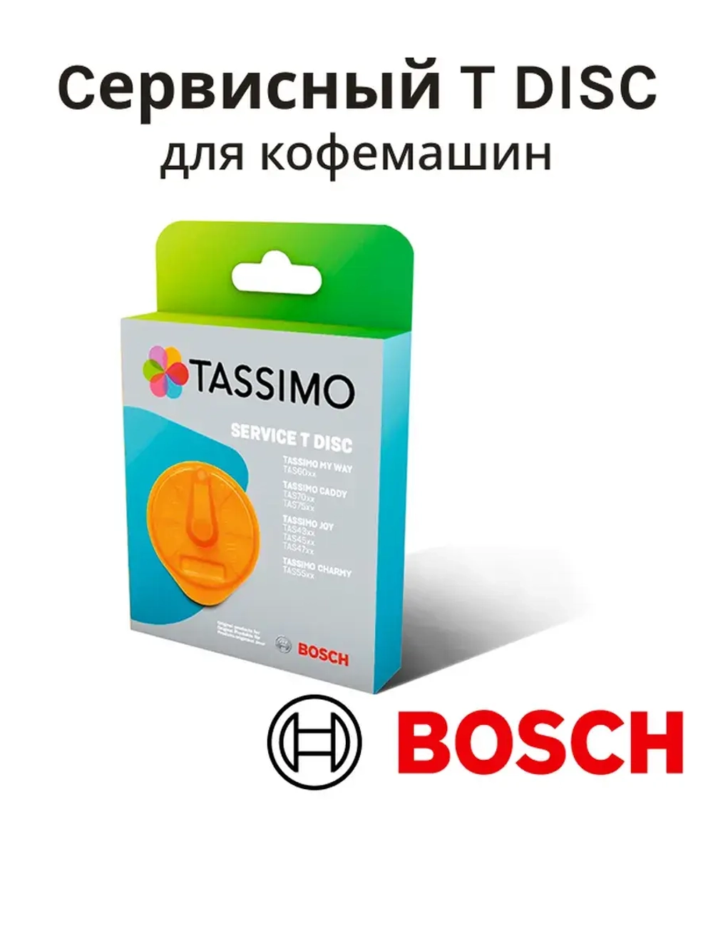 Cервисный T DISC для приборов TASSIMO 17001491