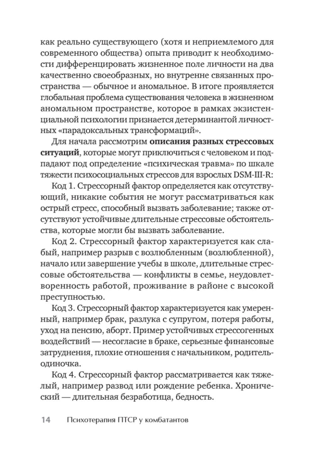 Психотерапия ПТСР у комбатантов