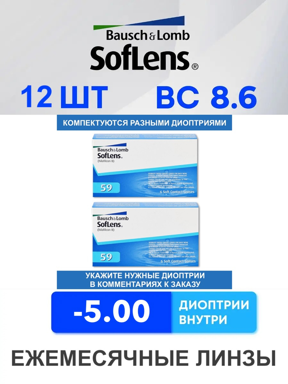 Ежемесячные контактные линзы Soflens 59 (комплект 12 линз)