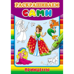 Раскраска А4 Проф-Пресс, "Раскрашиваем сами. Принцессы", скрепка, 8 л., обложка мелованная бумага